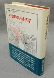石器時代の経済学　叢書・ウニベルシタス133