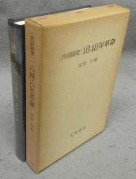1848年革命　共同研究