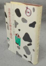 消費社会の神話と構造