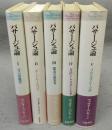 パサージュ論　全5巻揃い