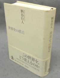 世界史の構造