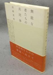 無能な者たちの共同体