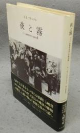夜と霧　ドイツ強制収容所の体験記録　新装版