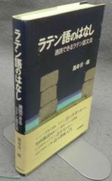 ラテン語のはなし　通読できるラテン語文法