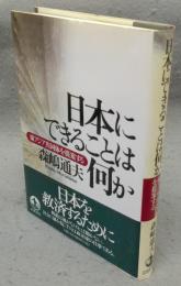 日本にできることは何か　東アジア共同体を提案する