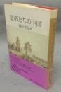 皇帝たちの中国
