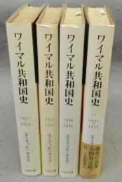 ワイマル共和国史　全4巻揃い