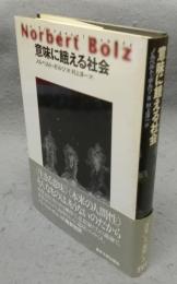 意味に餓える社会