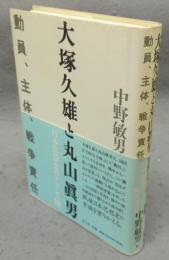 大塚久雄と丸山眞男　動員、主体、戦争責任