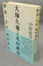 大塚久雄と丸山眞男　動員、主体、戦争責任