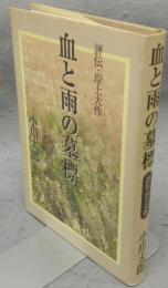血と雨の墓標　評伝・岸上大作