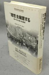 ゛理想″を擁護する　戦争・民主主義・政治闘争