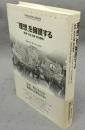 ゛理想″を擁護する　戦争・民主主義・政治闘争