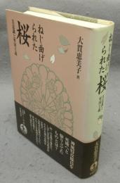 ねじ曲げられた桜　美意識と軍国主義