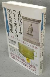 古代ローマごくふつうの50人の歴史　無名の人々の暮らしの物語
