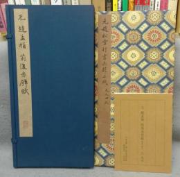 元　趙孟ふ　前後赤壁賦