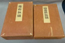 瘍科秘録　正続17冊揃い　覆刻版