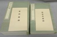 瘍科秘録　正続17冊揃い　覆刻版