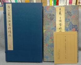 晋　王羲之　快雪時晴帖