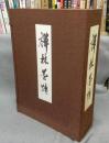 禅林墨蹟　正・続　全4冊揃い　別冊解説2冊付