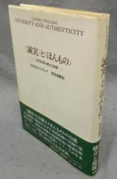 <誠実>と<ほんもの>　近代自我の確立と崩壊