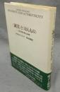 <誠実>と<ほんもの>　近代自我の確立と崩壊
