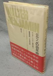 ベルリンの幼年時代　ヴァルター・ベンヤミン著作集12　