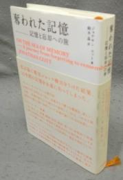 奪われた記憶 　記憶と忘却への旅