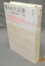 奪われた記憶 　記憶と忘却への旅