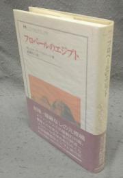 フロベールのエジプト　叢書・ウニベルシタス618