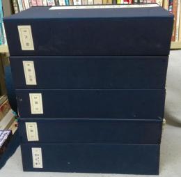 書跡名品叢刊　全10帙　123冊　全125冊の内2冊（曹全碑・九成宮醴泉銘）欠