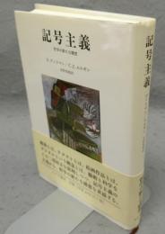 記号主義　哲学の新たな構想