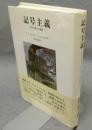記号主義　哲学の新たな構想