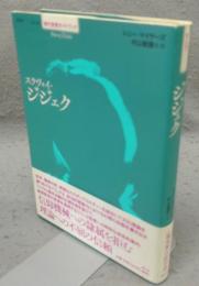 スラヴォイ・ジジェク　シリーズ現代思想ガイドブック