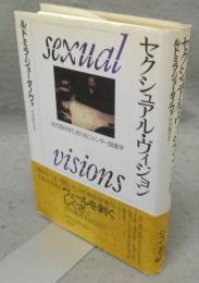 セクシュアル・ヴィジョン　近代医科学におけるジェンダー図像学