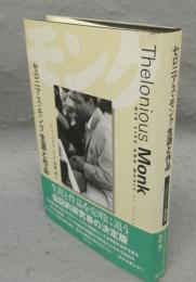 セロニアス・モンク　生涯と作品