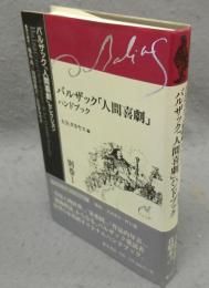 バルザック「人間喜劇」ハンドブック　バルザック「人間喜劇」セレクション　別巻1