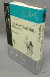 バルザック「人間喜劇」全作品あらすじ　バルザック「人間喜劇」セレクション　別巻2