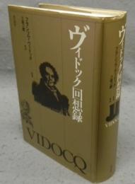 ヴィドック回想録