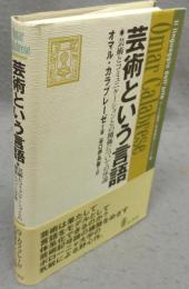 芸術という言語　芸術とコミュニケーションとの関係についての序説　U・エコ監修教養諸学シリーズ6