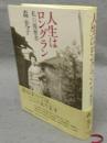 人生はロングラン　私の履歴書