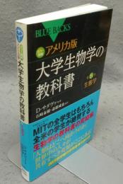 カラー図解　アメリカ版　大学生物学の教科書　第5巻　生態学　ブルーバックス