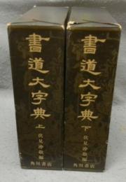 書道大字典　上下2巻揃い