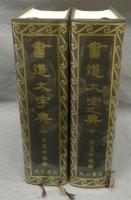 書道大字典　上下2巻揃い