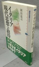 イタリア現代思想への招待　講談社選書メチエ416