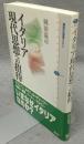 イタリア現代思想への招待　講談社選書メチエ416