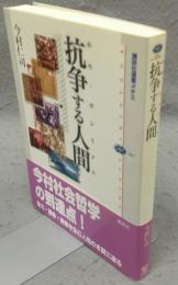 抗争する人間　ホモ・ポレミクス　講談社選書メチエ324