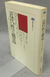 近代性の構造　「企て」から「試み」へ　講談社選書メチエ1