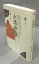 永楽帝　中華「世界システム」への夢　講談社選書メチエ119