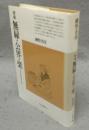 増補　無縁・公界・楽　日本中世の自由と平和　平凡社選 58